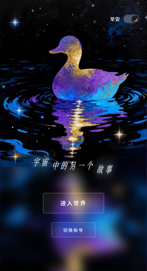 宇宙鸭